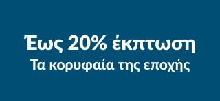 Μπάνερ της iHerb με έως 20% έκπτωση σε κορυφαίες εποχικές μάρκες.