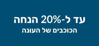 באנר של iHerb המציע עד 20% הנחה על מותגים מובילים של העונה