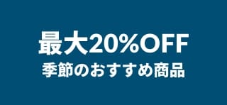 季節の人気ブランドが最大20％OFFになるiHerbのプロモーションバナー。
