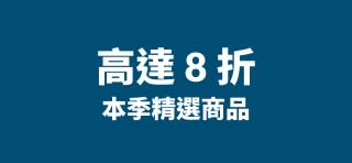 iHerb 宣傳橫幅：提供熱門季節性品牌，優惠高達 8 折