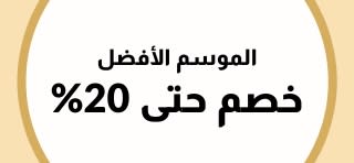 خصم حتى 20% في الموسم الأفضل