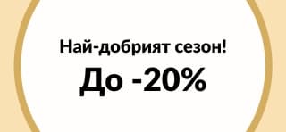 До 20% отстъпка Най-добрият сезон!