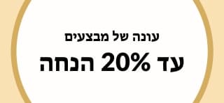 עד 20% הנחה בעונה של מבצעים