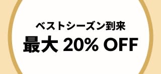 ベストシーズン到来 最大 20% OFF