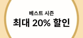 ​베스트 시즌 ​최대 20% 할인