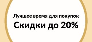 Лучшее время для покупок: скидки до 20%