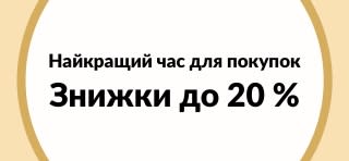 Найкращий час для покупок: знижки до 20 %