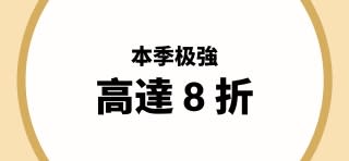 本季极強 高達 8 折