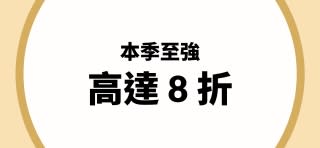 本季至強 高達 8 折