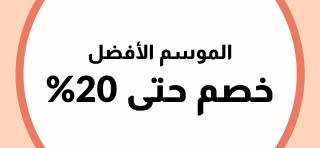 خصم حتى 20% في الموسم الأفضل