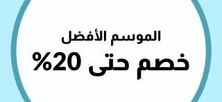 خصم حتى 20% في الموسم الأفضل