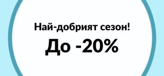 До 20% отстъпка Най-добрият сезон!