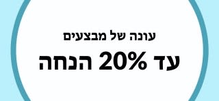 עד 20% הנחה בעונה של מבצעים