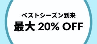 ベストシーズン到来 最大 20% OFF