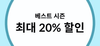 ​베스트 시즌 ​최대 20% 할인