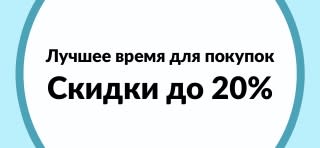 Лучшее время для покупок: скидки до 20%
