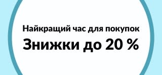 Найкращий час для покупок: знижки до 20 %