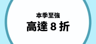 本季至強 高達 8 折
