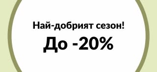 До 20% отстъпка Най-добрият сезон!