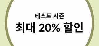 ​베스트 시즌 ​최대 20% 할인