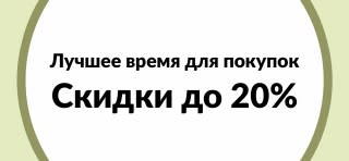 Лучшее время для покупок: скидки до 20%