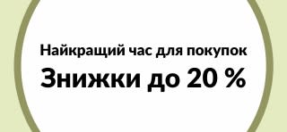 Найкращий час для покупок: знижки до 20 %