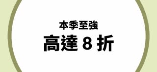 本季至強 高達 8 折