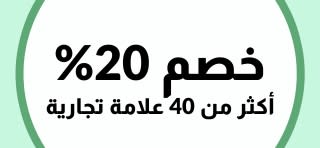 خصم 20% على أكثر من 40 علامة تجارية في iHerb.