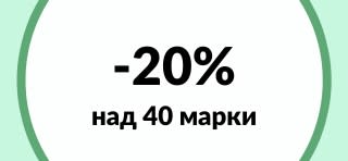 20% отстъпка над 40 марки в iHerb.