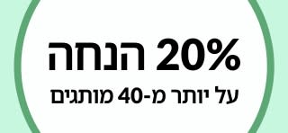 20% הנחה על יותר מ-40 מותגים ב-iHerb.