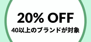 iHerbで40以上のブランドが20%オフ。