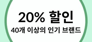 40개 이상의 브랜드 20% 할인