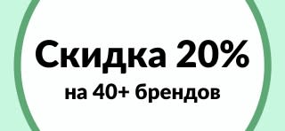 Скидка 20% на 40+ брендов на iHerb.