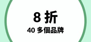 iHerb 上超過 40 個品牌 8 折優惠。