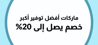 خصم يصل إلى 20% على أفضل الماركات في iHerb.