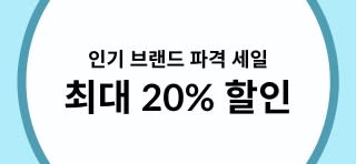 iHerb 인기 브랜드 최대 20% 할인