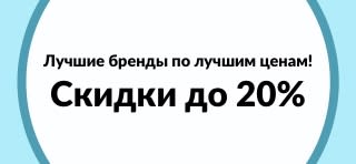 Скидки до 20% на лучшие бренды на iHerb.