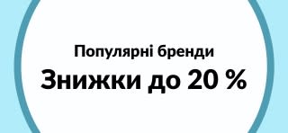 Знижки до 20 % на популярні бренди в iHerb.