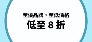 來 iHerb 享至優品牌低至 8 折