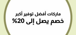خصم يصل إلى 20% على أفضل الماركات في iHerb.