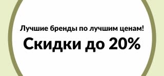 Скидки до 20% на лучшие бренды на iHerb.