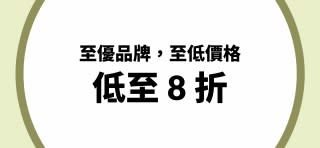來 iHerb 享至優品牌低至 8 折