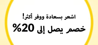 خصم يصل إلى 20% تخفيضات منتجات الصحة