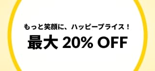 ウェルネスセール 最大 20% OFF