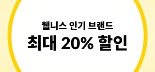 웰니스 최대 20% 할인