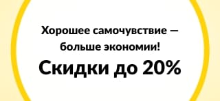 Распродажа товаров для здоровья — скидки до 20%