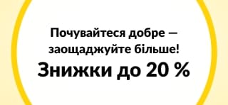 Розпродаж товарів для гарного самопочуття — знижки до 20 %