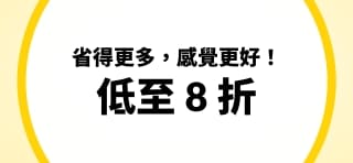 健康特惠低至 8 折