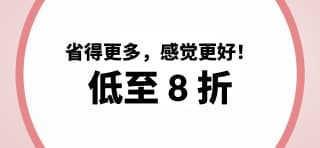 健康特惠低至 8 折