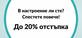 До 20% отстъпка за уелнес продукти